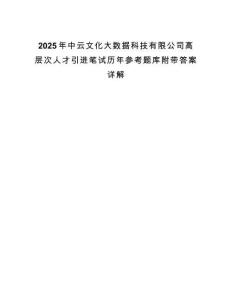 2025年中云文化大數據科技有限公司高層次人才引進筆試歷年參考題庫附帶答案詳解