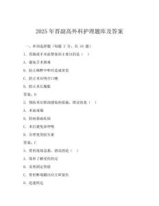 2025年晉副高外科護理題庫及答案