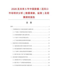 2026及未来5年中国排烟／送风口市场现状分析（数据调查、监测）及前景探究报告