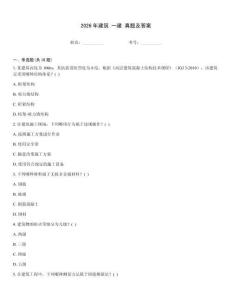 2026年建筑 一建 真題及答案