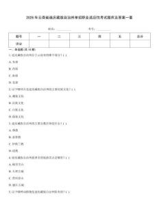 2026年云南省迪慶藏族自治州單招職業適應性考試題庫及答案一套