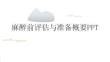 麻醉前评估与准备概要PPT