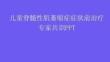 兒童脊髓性肌萎縮癥癥狀前治療專家共識PPT