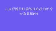 兒童脊髓性肌萎縮癥癥狀前治療專家共識PPT