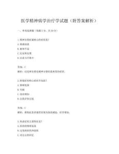 醫學精神病學治療學試題(附答案解析)