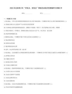 2025年全國青少年“學(xué)憲法、講憲法”網(wǎng)絡(luò)活動知識競賽題庫與答案(中