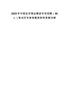 2025年中國遠洋海運集團專項招聘（86人）筆試歷年參考題庫附帶答案詳解