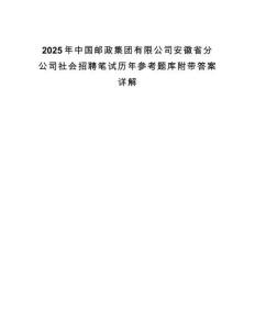 2025年中國郵政集團有限公司安徽省分公司社會招聘筆試歷年參考題庫附帶答案詳解