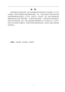 交通運(yùn)輸-城市化進(jìn)程中的交通運(yùn)輸發(fā)展戰(zhàn)略