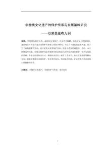 非物質文化遺產的保護傳承與發展策略研究——以榮昌夏布為例