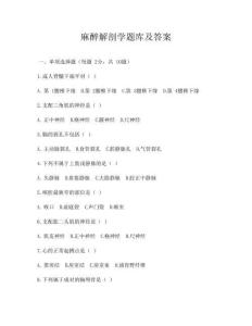麻醉解剖学题库及答案