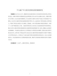 個(gè)人破產(chǎn)中夫妻共同債務(wù)清償規(guī)則研究