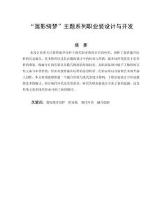 “蓮影綺夢”主題系列職業(yè)裝設(shè)計(jì)與開發(fā)