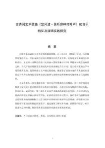 古詩(shī)詞藝術(shù)歌曲《定風(fēng)波·莫聽(tīng)穿林打葉聲》的音樂(lè)特征及演唱實(shí)踐探究
