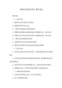 優(yōu)質課一等獎高中政治必修一《新時代的勞動者》教學設計 (4)