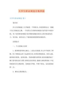 (word版)大學生職業規劃合集四篇