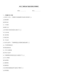 冲压工模拟练习题含答案(附解析)