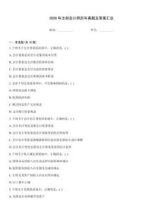 2026年注冊會計師歷年真題及答案匯總