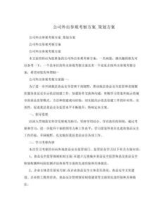 公司外出參觀考察方案_策劃方案
