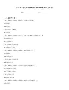 2025年525心理健康知識競賽題庫附答案(共280題)