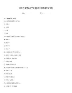 2025年度精選小學少先隊知識競賽題庫及答案