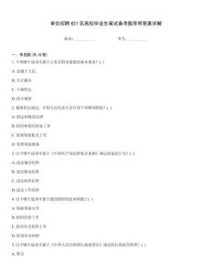 單位招聘621名高校畢業生筆試備考題庫附答案詳解