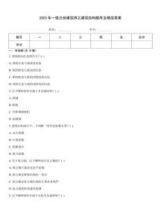 2023年一級注冊建筑師之建筑結構題庫及精品答案
