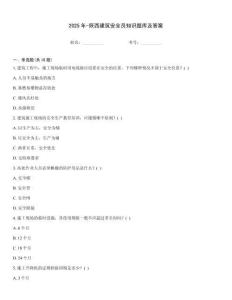 2025年-陜西建筑安全員知識題庫及答案