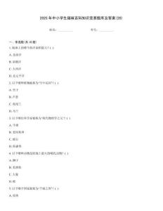 2025年中小學(xué)生趣味百科知識(shí)競(jìng)賽題庫(kù)及答案(20)