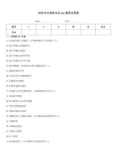 2026年交通安全證abc題庫及答案