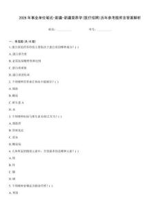 2026年事業(yè)單位筆試-新疆-新疆營(yíng)養(yǎng)學(xué)(醫(yī)療招聘)歷年參考題庫(kù)含答案解析