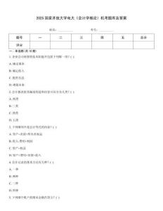 2025國(guó)家開(kāi)放大學(xué)電大《會(huì)計(jì)學(xué)概論》機(jī)考題庫(kù)及答案