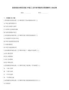 政務(wù)服務(wù)辦事員四級(jí)(中級(jí)工)歷年參考題庫(kù)含答案解析(5卷合輯
