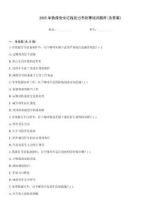 2025年鐵路安全紅線及過冬防寒培訓題庫(含答案)