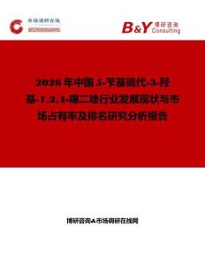 2026年中國5-芐基硫代-3-羥基-124-噻二唑行業發展現狀與市場占有率及排名研究分析報告