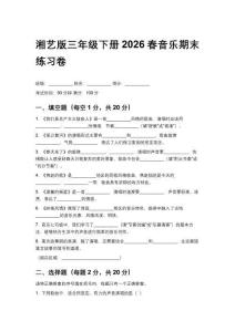 湘藝版三年級下冊2026春音樂期末練習卷附參考答案