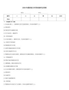 2026年最新意大利驾校题库及答案