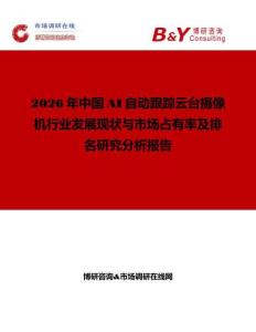 2026年中国AI自动跟踪云台摄像机行业发展现状与市场占有率及排名研究分析报告