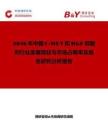 2026年中國C-MET和HGF抑制劑行業發展現狀與市場占有率及排名研究分析報告