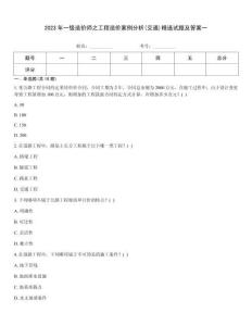 2023年一级造价师之工程造价案例分析(交通)精选试题及答案一