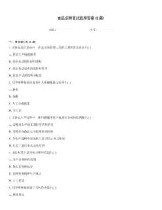 食品招聘面试题库答案(3篇)