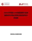 2026年中國LED換臉面具行業發展現狀與市場占有率及排名研究分析報告
