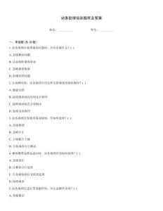 站務(wù)助理培訓(xùn)題庫(kù)及答案