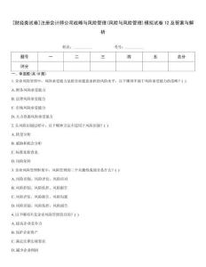 [財經(jīng)類試卷]注冊會計師公司戰(zhàn)略與風險管理(風險與風險管理)模擬試卷12及答案與解析