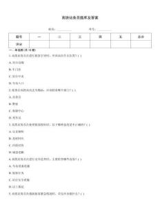 高鐵站務(wù)員題庫及答案