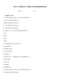 2025年二級建造師之二建建筑工程實務真題精選附答案通關秘籍題庫
