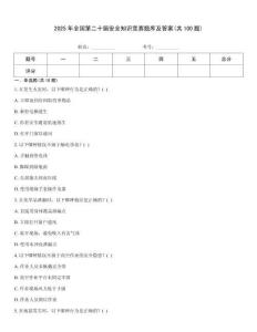2025年全國第二十屆安全知識競賽題庫及答案(共100題)