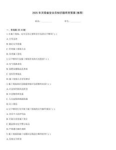 2025年河南省安全员知识题库附答案(推荐)