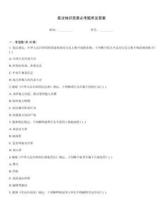 普法知识竞赛必考题库及答案