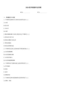 2026医学题题库及答案